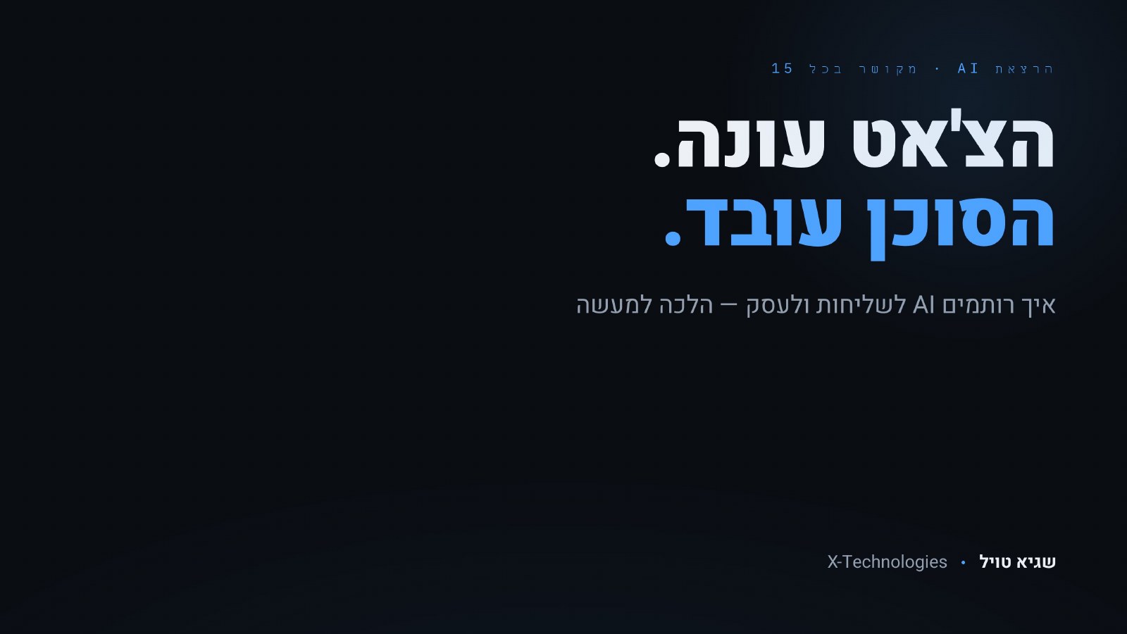 שקף הפתיחה של ההרצאה: הצ'אט עונה. הסוכן עובד.