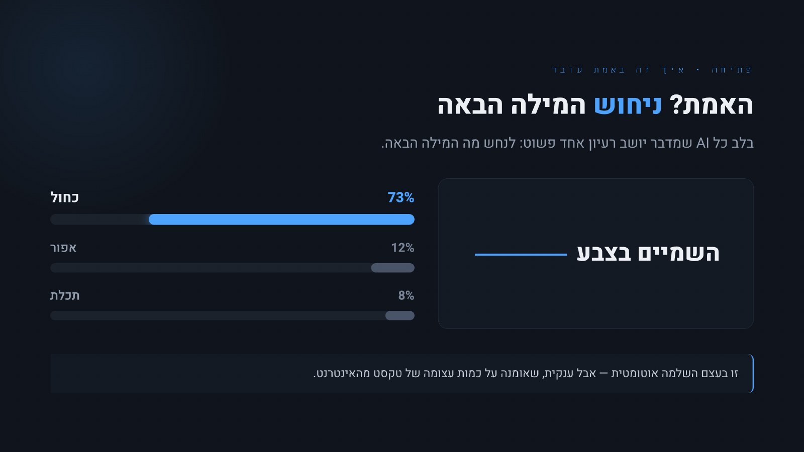 לא מוח, לא ישות, לא קסם — מכונת ניחוש