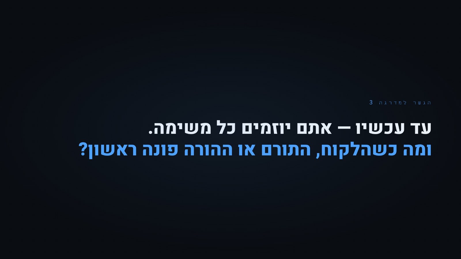 הגשר למדרגה 3 — מי עונה כשפונים אליכם