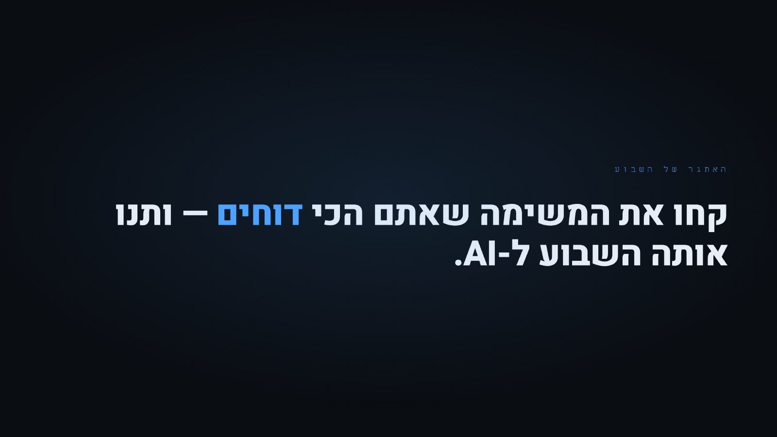 האתגר של השבוע — המשימה שאתם הכי דוחים