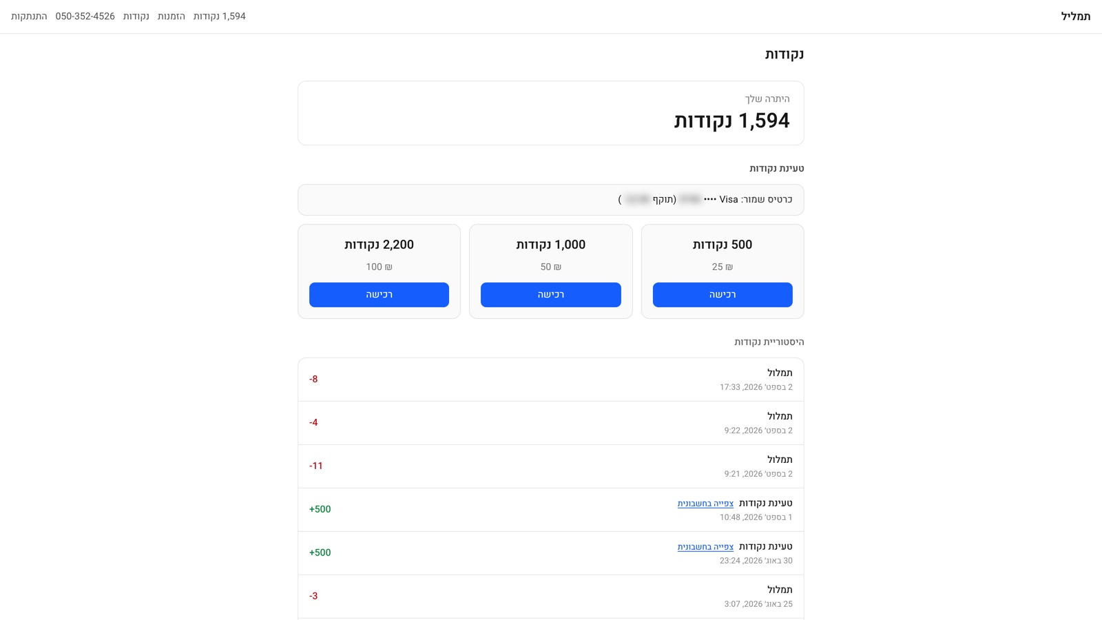 עמוד החיוב באפליקציה: יתרת נקודות, שלוש חבילות, כרטיס שמור והיסטוריית רכישות