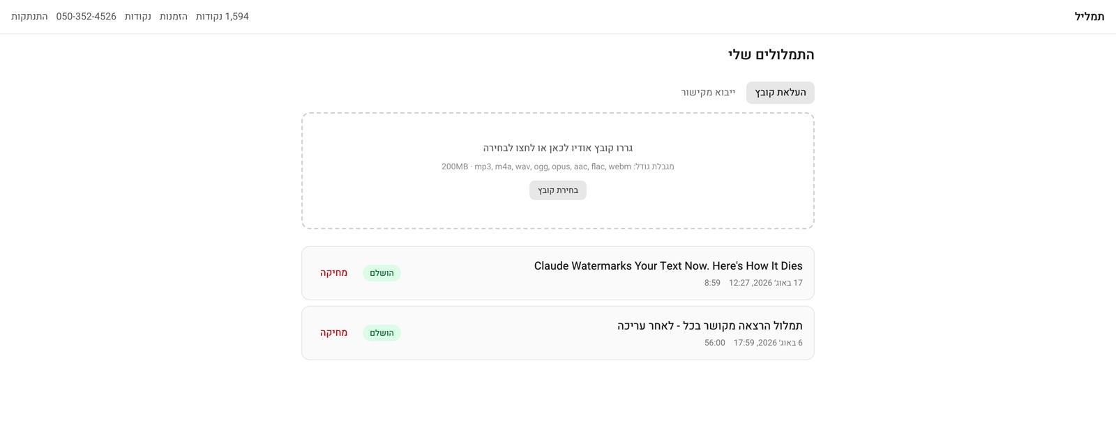 לוח הבקרה של המשתמש: תיבת העלאה עם לשוניות קובץ וקישור, יתרת נקודות ורשימת תמלולים