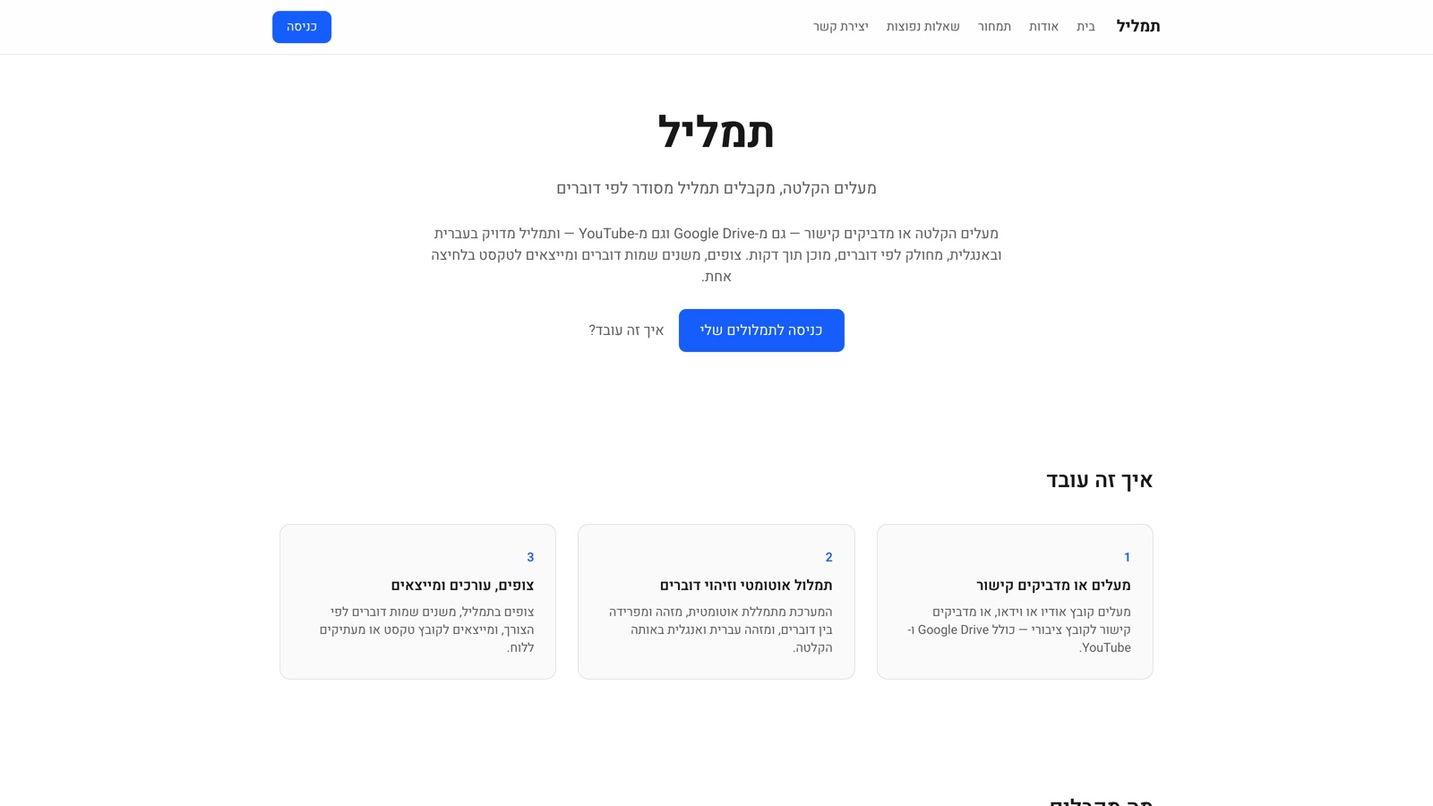 עמוד הבית של תמליל עם הכותרת הראשית ושלושת שלבי ״איך זה עובד״