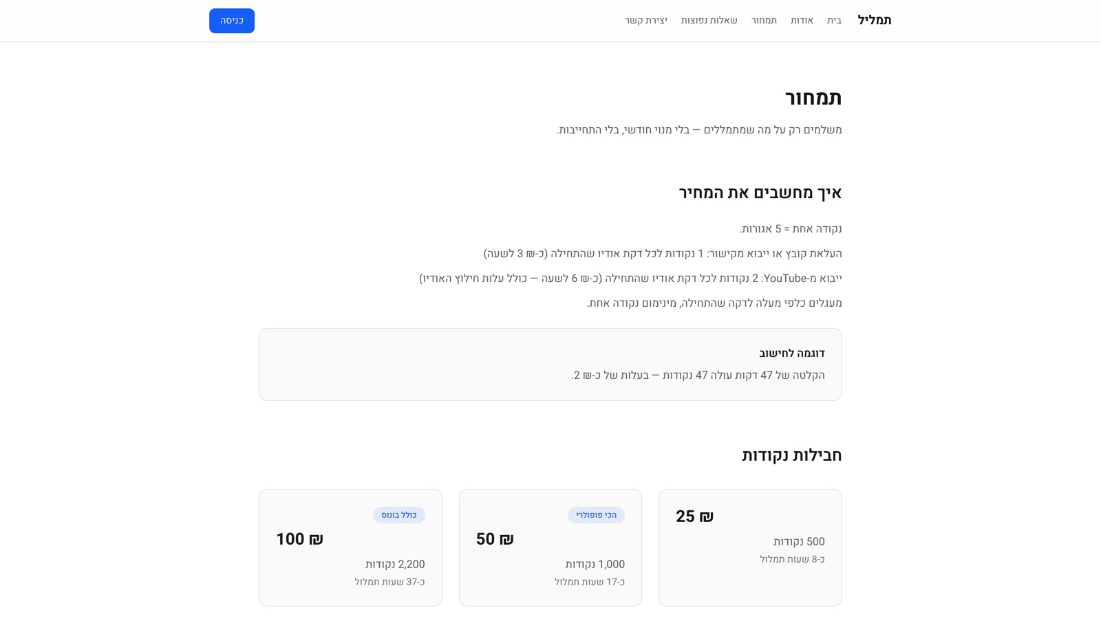 עמוד התמחור הציבורי: הסבר על ערך הנקודה, שני תעריפים ושלוש חבילות