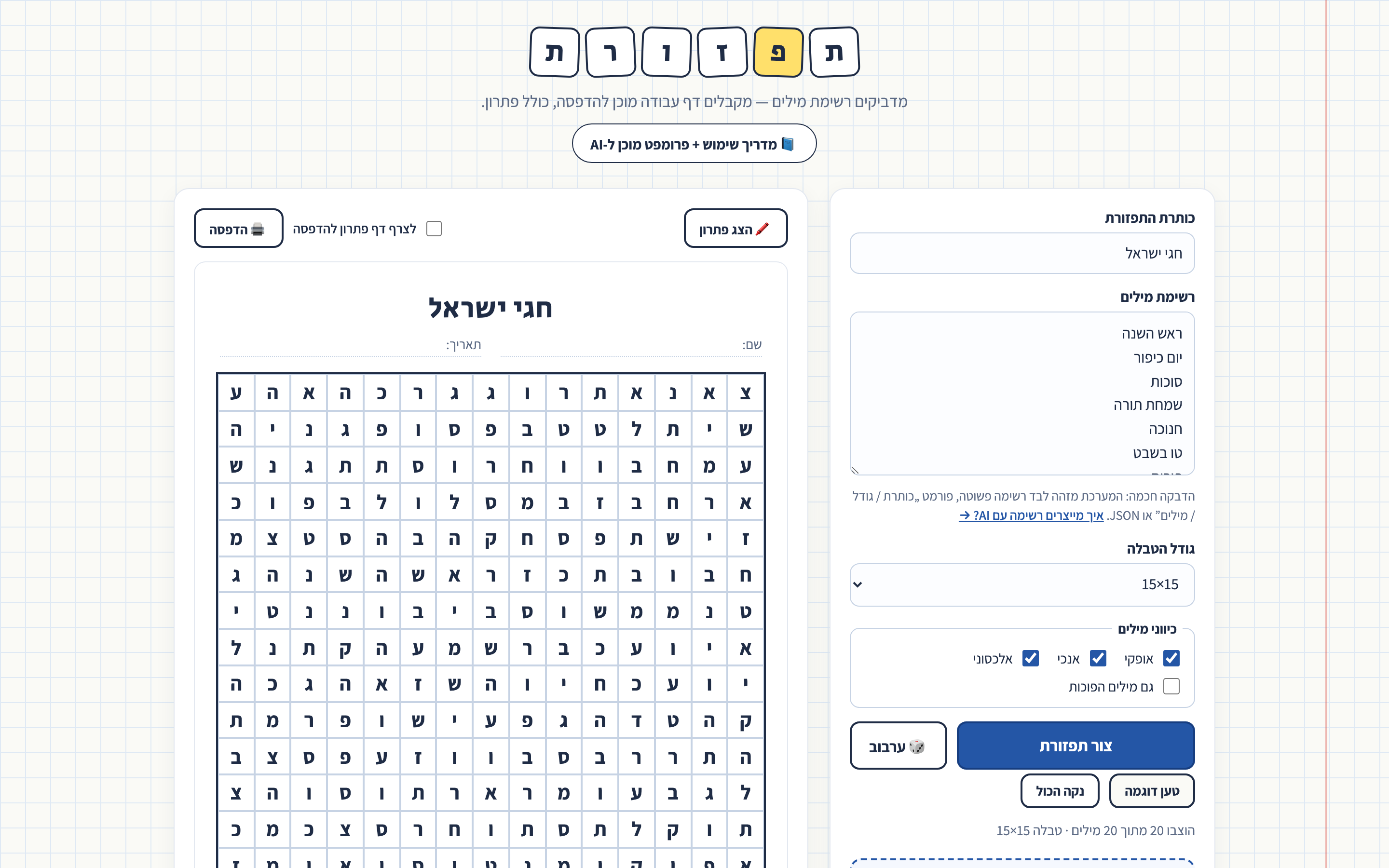 המסך הראשי של מחולל התפזורות — טופס הגדרות מימין, דף עבודה מוכן להדפסה משמאל