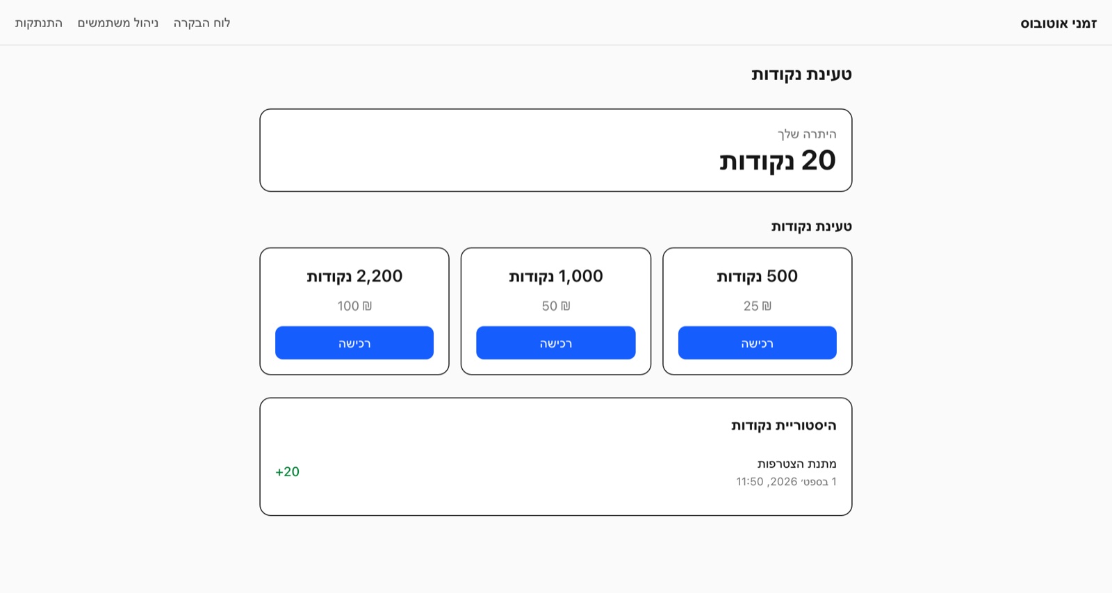 עמוד הטעינה בפורטל — שלוש חבילות נקודות וכניסה לתהליך הרכישה