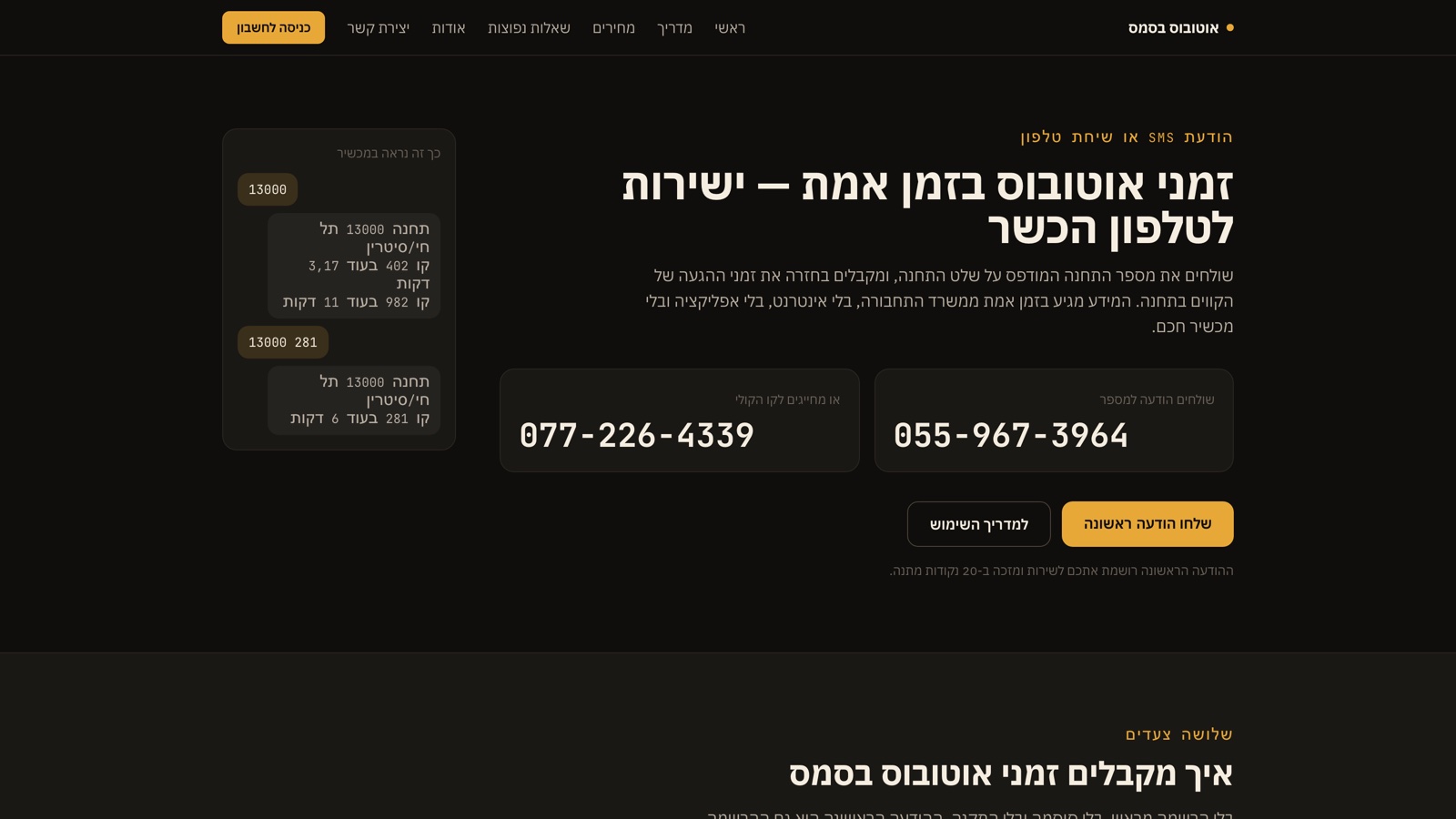 עמוד הבית של אוטובוס בסמס עם מסך טלפון שמציג חילופי הודעות אמיתיים — מספר תחנה בבקשה וזמני הגעה בתשובה
