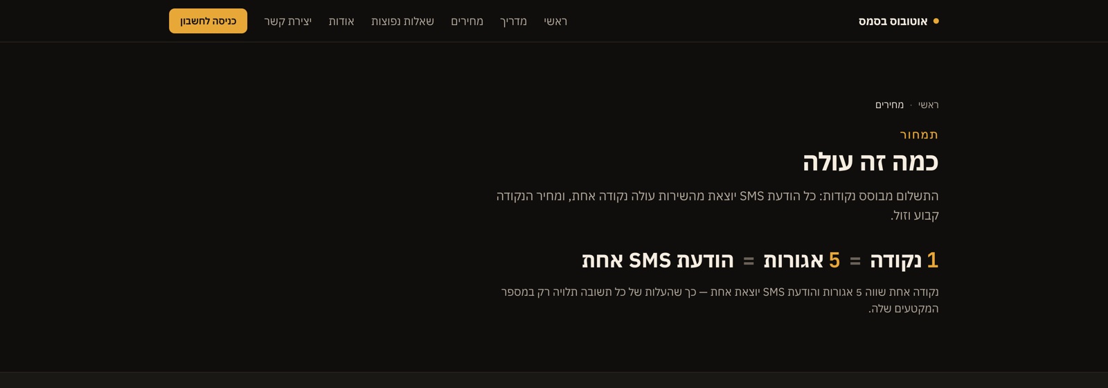 עמוד התמחור — הכלל הפשוט: נקודה אחת = 5 אגורות = הודעת SMS אחת