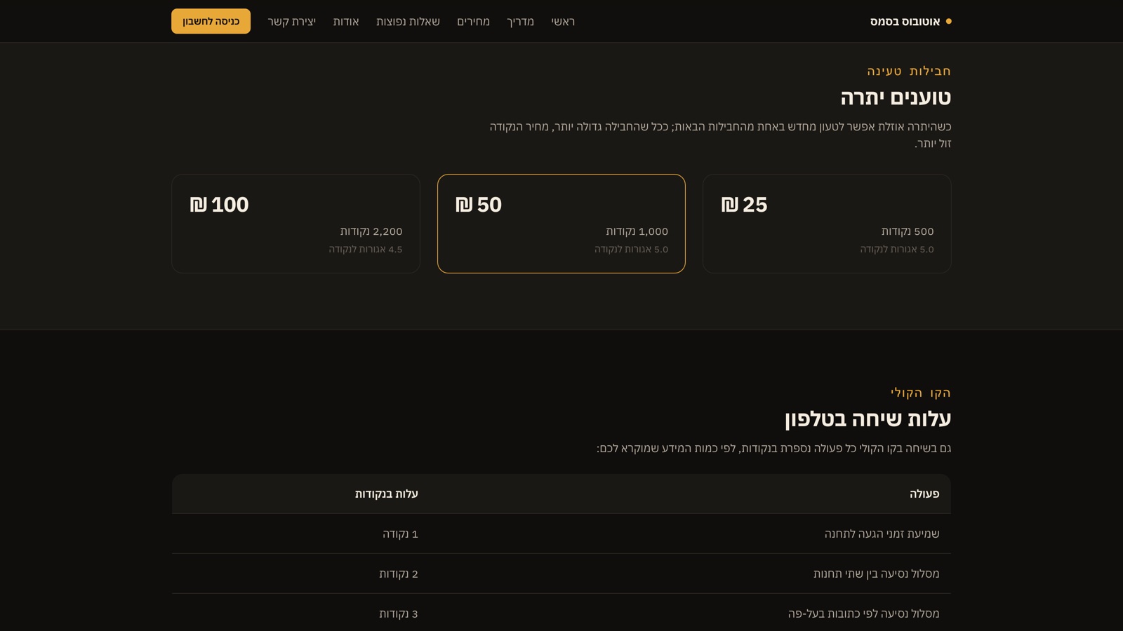 עמוד התמחור — שלוש חבילות טעינה וטבלת העלויות של הקו הקולי